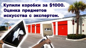 Купили еще коробки за $1000. Оценка предметов искусства с экспертом. Будет больше, чем $10000?