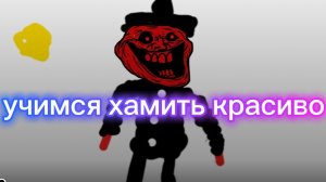 учимся хамить красиво.