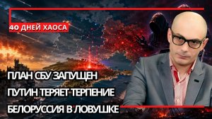Армен Гаспарян / Путин готовит ответ; 40-дневная авантюра Зеленского может закончиться жестко
