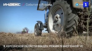 В Херсонской области введён режим техногенной ЧС