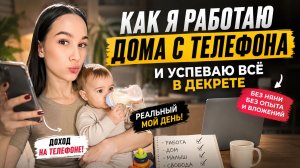 😱МАМА В ШОКЕ: Как я вышла на доход с телефона, пока малыш спит!