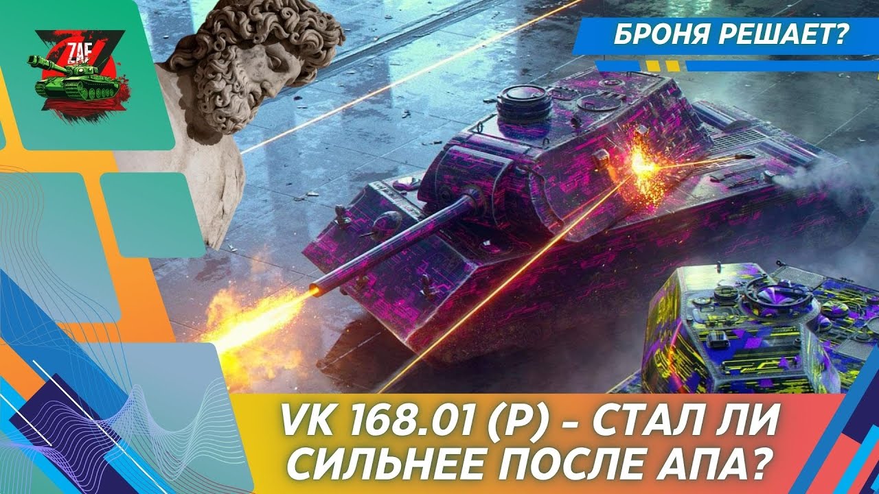 VK 168.01 (P) - КАК ИГРАЕТСЯ ТАНК ПОСЛЕ РЕБАЛАНСА? 2025, Tanks Blitz | ZAF