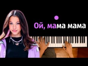 🍒 Viki Show - Ой мама, мама ● караоке | PIANO_KARAOKE ● ᴴᴰ + НОТЫ & MIDI