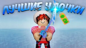 ☃️*ИЗИ ФАРМ* ЛУЧШИЕ УДОЧКИ ДЛЯ НОВИЧКОВ В FISCH ❄️ | Roblox Fisch