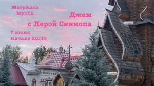 Джем с Лерой Синкопа