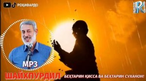 Шайх пурдил амри маъруф. киссаи исломи. /Sheikh pordel / شیخ پردل داستان های اسلامی
