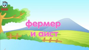 Фермер и аист