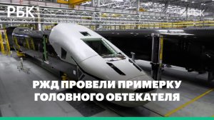 РЖД провели примерку головного обтекателя для высокоскоростного поезда