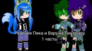 Реакция Пика и Вару на ПикоВару /НЕ КАНОН/ /Моя АУ/ /1 часть/#мизуко #13карт #гача #пиковару #актив