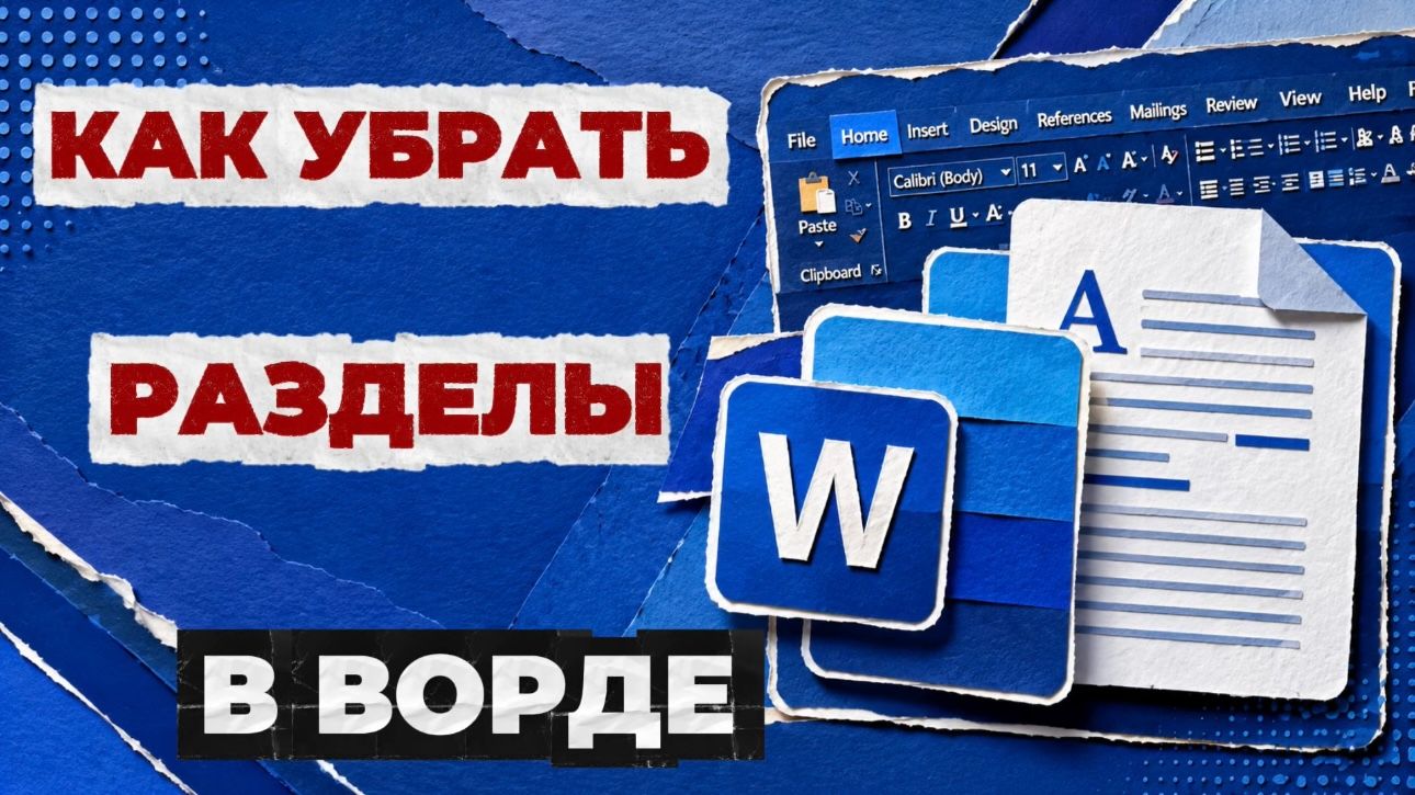 Как убрать разделы в ворде?