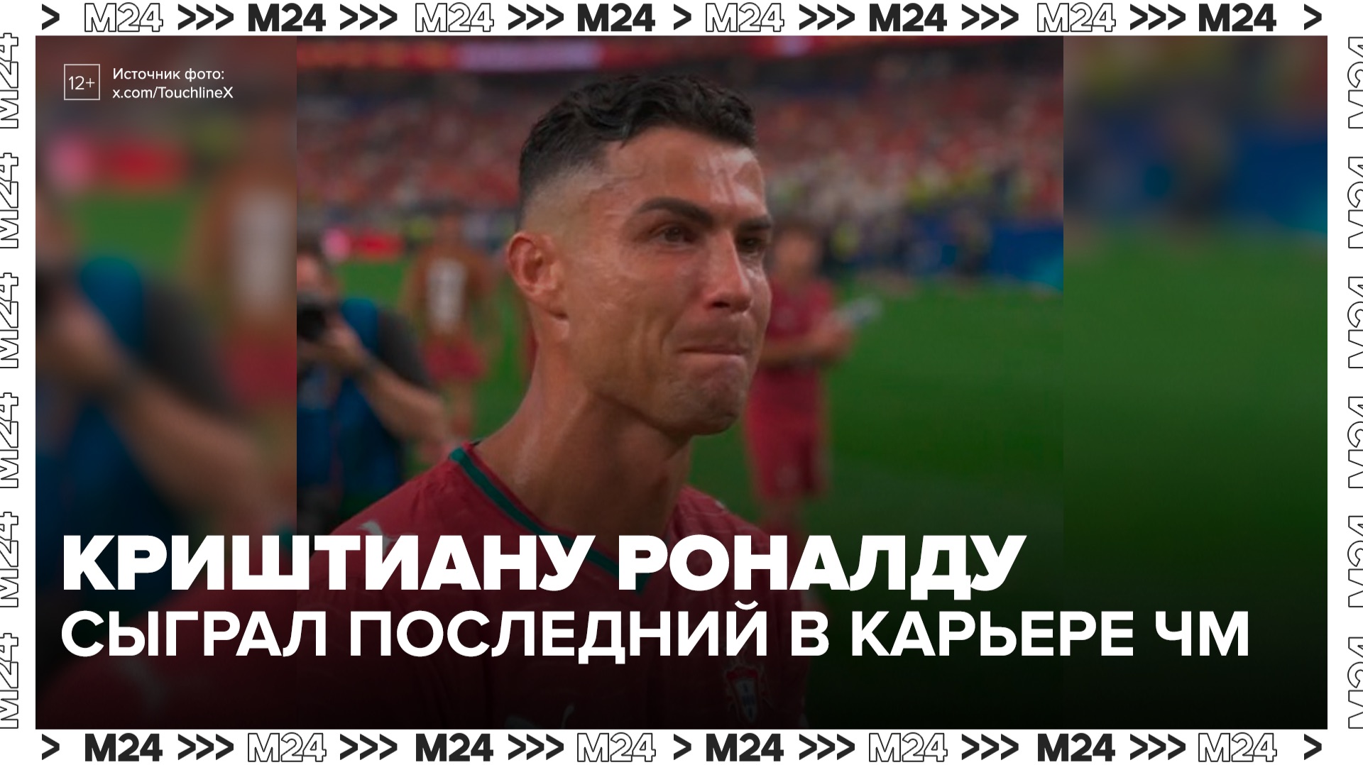 Криштиану Роналду завершил выступление на чемпионате мира - Москва 24 смотреть онлайн