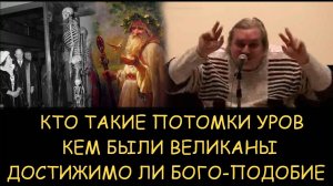 ✅ Н.Левашов. Кто такие потомки Уров. Кем были великаны. Достижимо ли бого-подобие