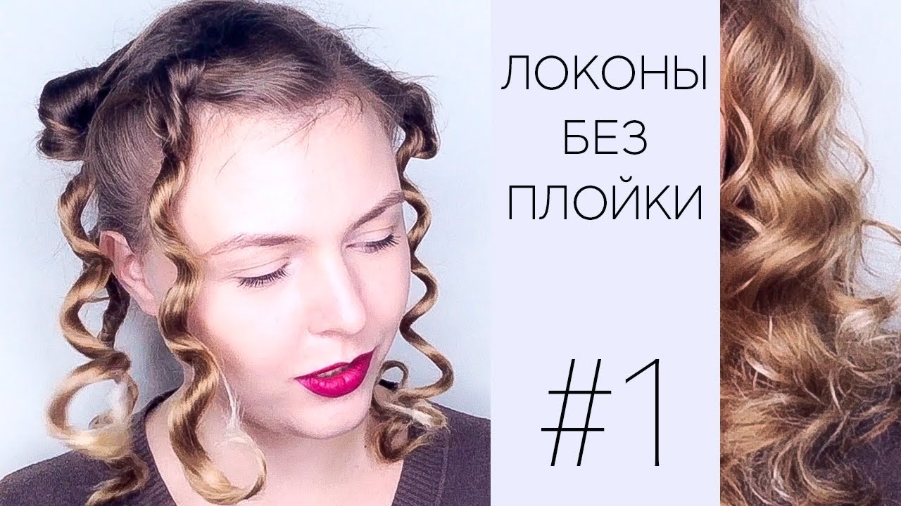 ⭐#1⭐ЛОКОНЫ БЕЗ ПЛОЙКИ И БИГУДИ⭐ ПРОВЕРКА ЛАЙФХАКОВ ⭐2 Ways to Curl Your Hair Without Iron смотреть онлайн