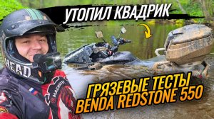 УТОПИЛ КВАДРИК | Грязевые тесты Benda Redstone 550
