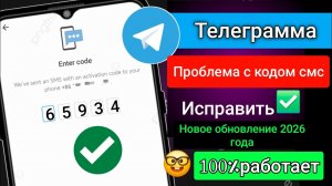 Как исправить проблему с SMS-кодом в Telegram | Как исправить ошибку с кодом отправленным в Telegram