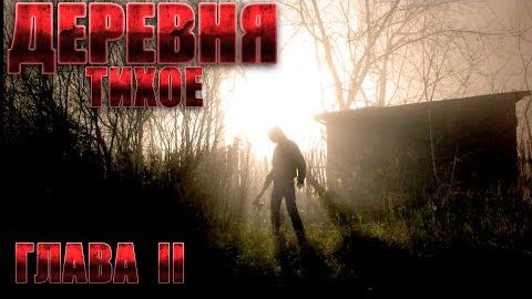 Деревня ТИХОЕ. Часть 2. Мистика. Страшные рассказы на ночь смотреть онлайн