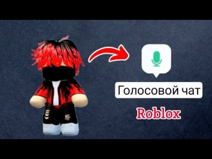 Как использовать голосовой чат в Roblox в 2026 году Пошаговое руководство