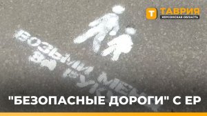 В Геническе волонтеры и ГИБДД провели занятие по ПДД для школьников