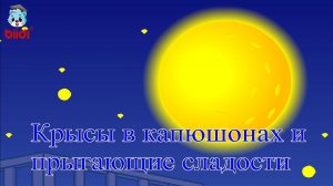 Крысы в капюшонах и прыгающие сладости