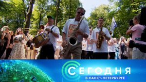 «Сегодня в Санкт-Петербурге»: 7 июля 2026 года