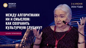 Между алгоритмами ИИ и смыслом: как сохранить культурную глубину? Татьяна Черниговская