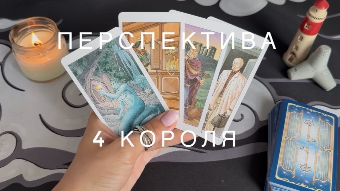 4 короля - ПЕРСПЕКТИВА
