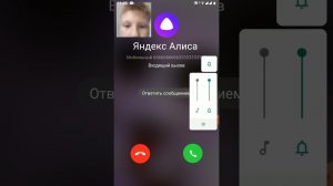 мне звонит Алиса это какой-то ужас мне страшно