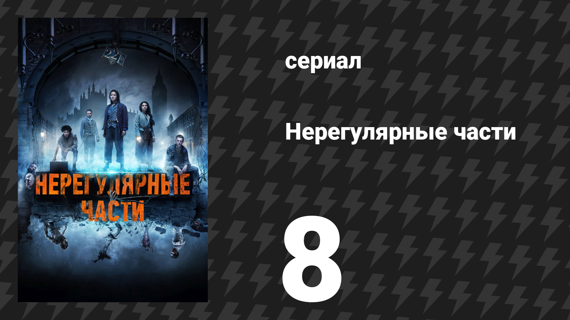 Нерегулярные части 8 серия «Глава восьмая: Экстаз жизни» (сериал, 2021)