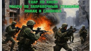 Новости СВО Сегодня-Удар по Киеву Удары по заправочным станциям Лиман и Славянск