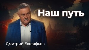 Диалектика нашей исторической судьбы | Дмитрий Евстафьев