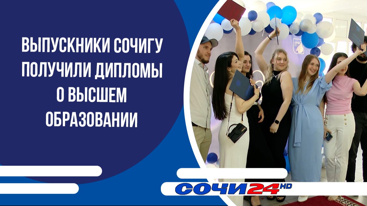 Выпускники СочиГУ получили дипломы о высшем образовании