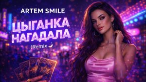 ARTEM SMILE — Цыганка нагадала | Night Remix 🌙
