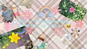 Влог с Реборнами Аня и Николь на улице 🫶🏻🥹