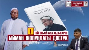 Чубак ажы. Ыйман жолундагы достук / 1-бап/Тойгонбай ажы Абдыкаров/ Аудио китеп
