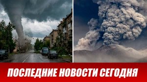 07-07-2026. НОВОСТИ❗ЧП❗КАТАКЛИЗМЫ❗ПРОИСШЕСТВИЯ ЗА ДЕНЬ. Выпуск новостей СЕГОДНЯ 7 Июля 2026