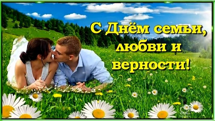 День Семьи, Любви и Верности! Красивое поздравление