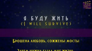 караоке «Я буду жить» («I will survive» на русском)