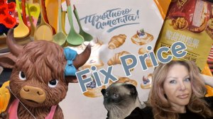 забежала в Fix Price, что я там купила