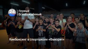 Кикбоксинг в спортшколе «ФАВОРИТ».  07.07.2026