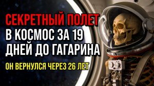 Гагарин — не первый! Секретный полет за 19 дней до Востока-1