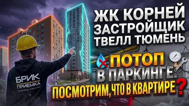 ЖК Корней | Застройщик СЗ Твелл | Приемка Квартиры