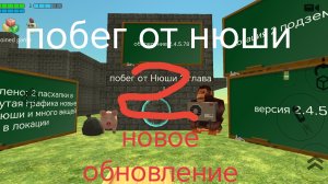 побег от Нюши 2 новое обновление 2.4.5.78