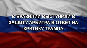 В Бразилии выступили в защиту арбитра в ответ на критику Трампа