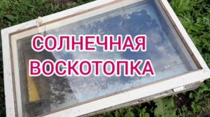 Солнечна воскотопка
