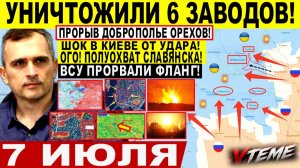 Война на Украине (07.07.26): Лютая ЖЕСТЬ! Уничтожили 6 ЗАВОДОВ, ГЭС, ТЭЦ! Удар по Киеву, ДОБРОПОЛЬЕ