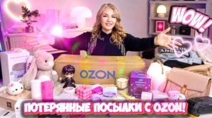 🤯 Более 100 товаров в Потерянных посылках OZON! Нашла вещи, которых совсем не ожидала🔥