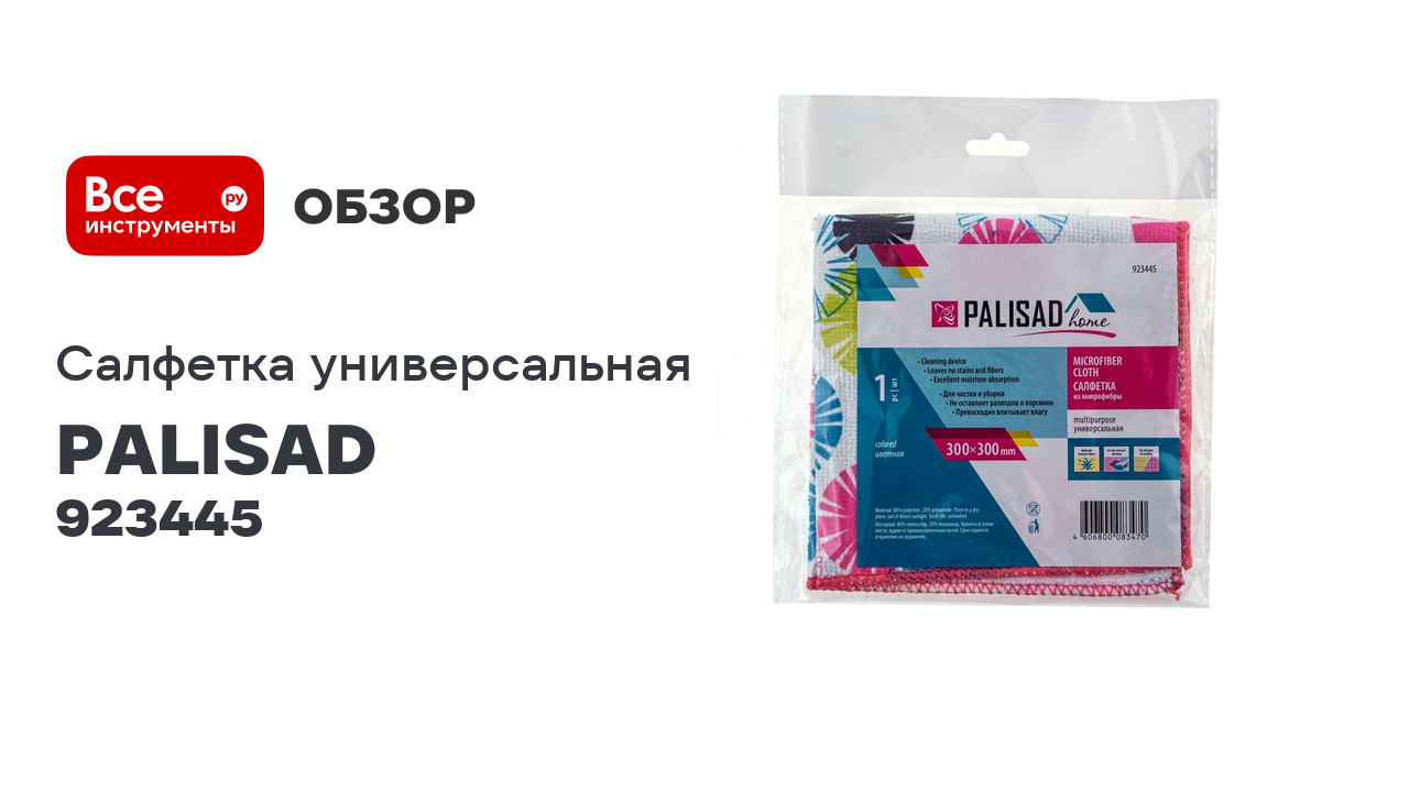 Салфетка из микрофибры PALISAD Home универсальная, 300х300 мм, цветная 923445 смотреть онлайн