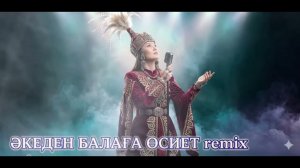 ӘКЕДЕН БАЛАҒА ӨСИЕТ  (AI COVER REMIX)  Терме x Рэп  Kazakh Music 2026