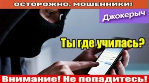 Мошенники звонят по телефону / Джокерыч устроит мошонку на кирпичный завод.