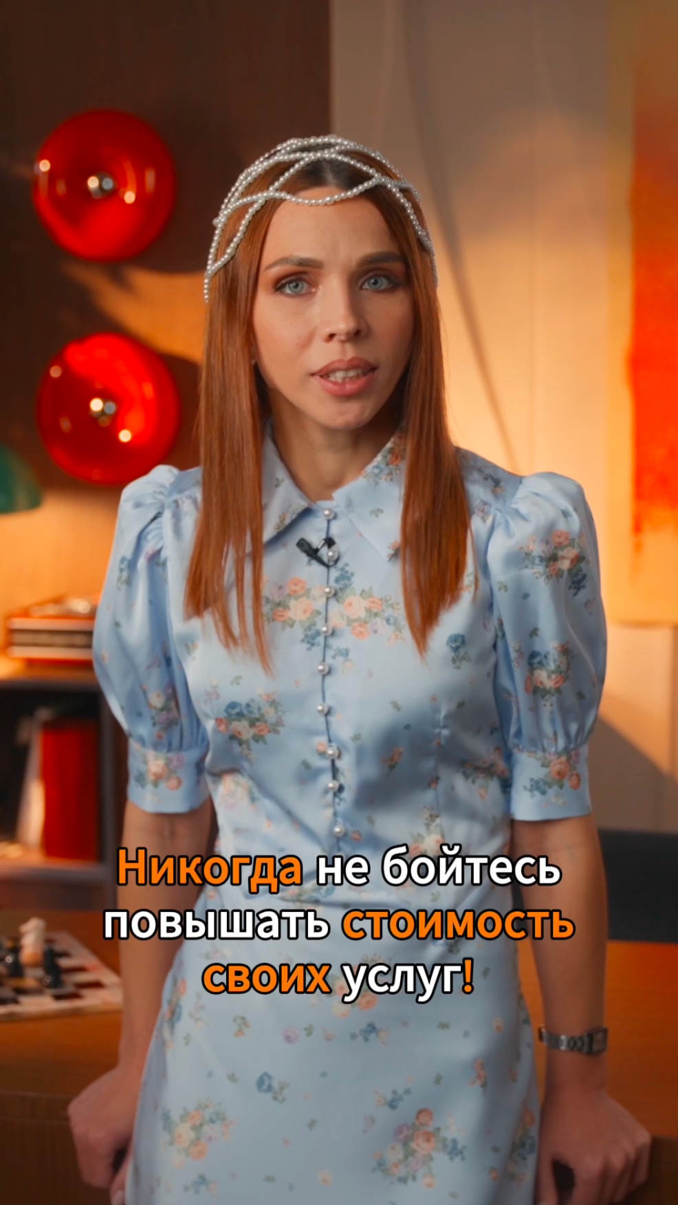 Никогда не бойтесь повышать стоимость своих услуг!